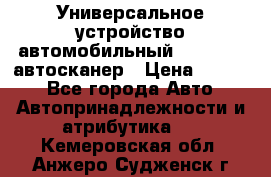     Универсальное устройство автомобильный bluetooth-автосканер › Цена ­ 1 990 - Все города Авто » Автопринадлежности и атрибутика   . Кемеровская обл.,Анжеро-Судженск г.